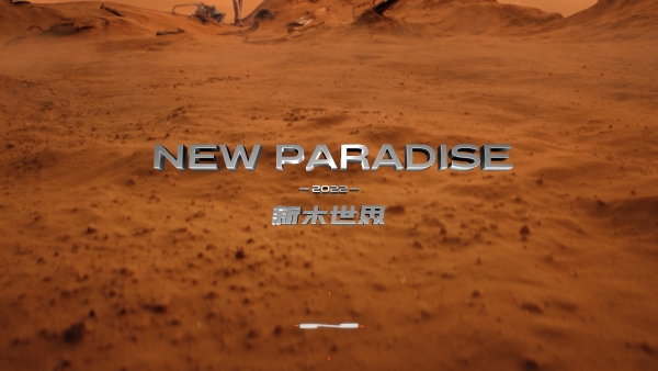  木九十×龚俊的「NEW PARADISE新木世界」