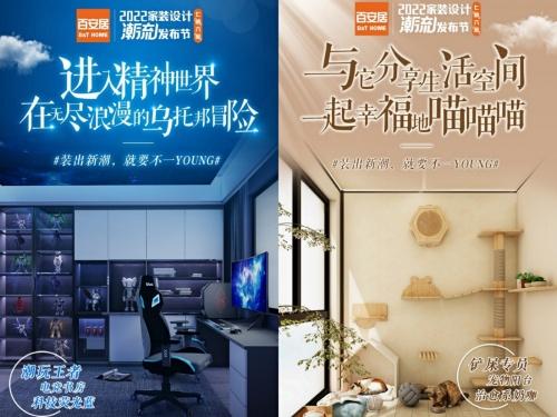  百安居发布2022家装设计潮流 家装设计也要“七「情」六「寓」”