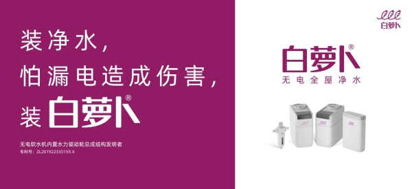 白萝卜净水器新海报2(白色产品）