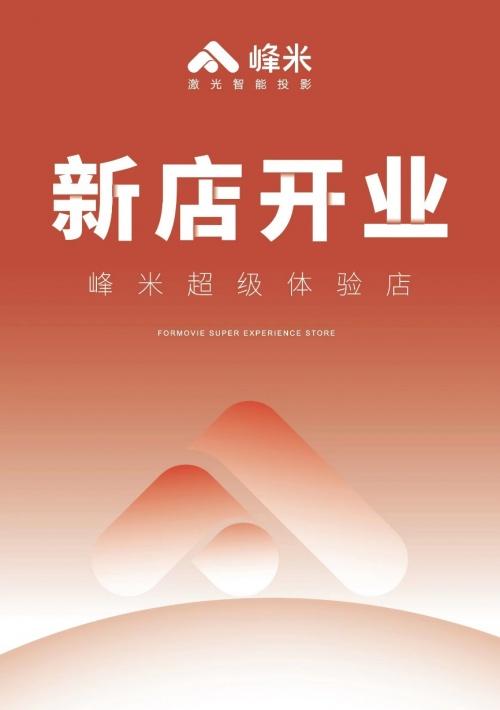 新店齐开，峰米投影联合京东电器布局线下新版图