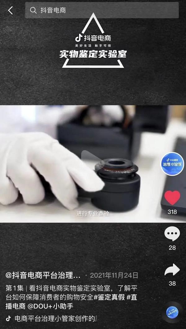  抖音电商重拳打假，全面优化消费者购物体验