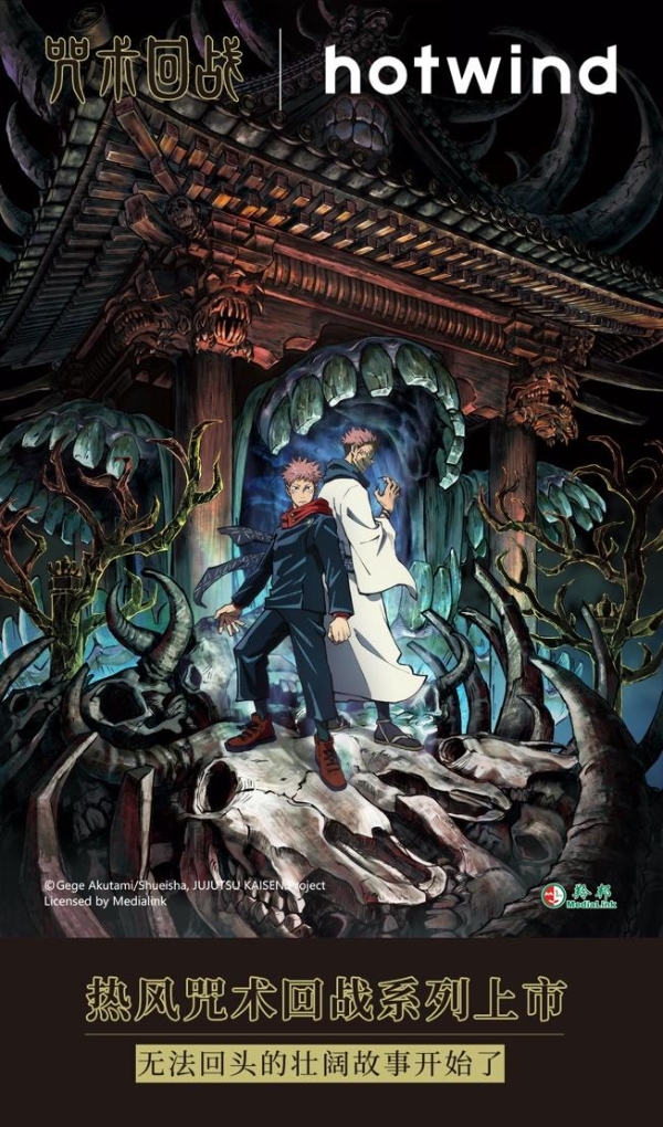 hotwind热风X《咒术回战》跨界合作，联名打造潮流鞋服