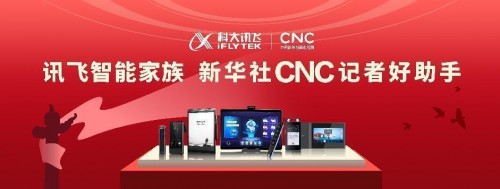  科大讯飞携手新华社CNC等媒体 助力上会记者报道“民声”