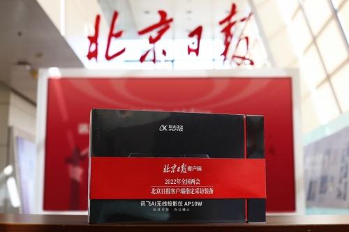  为两会新闻工作增效 会后5份出纪要，讯飞智能无线投影仪现身媒体前线
