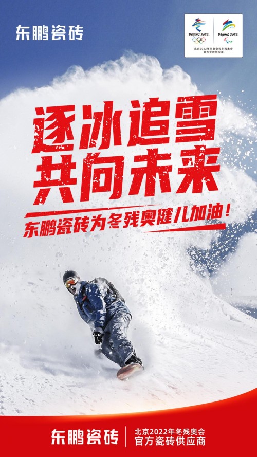  2022年北京冬残奥会今天开幕，东鹏瓷砖温暖续航