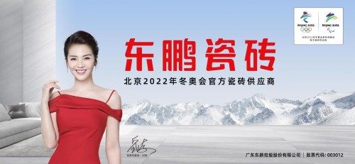  2022年北京冬残奥会今天开幕，东鹏瓷砖温暖续航