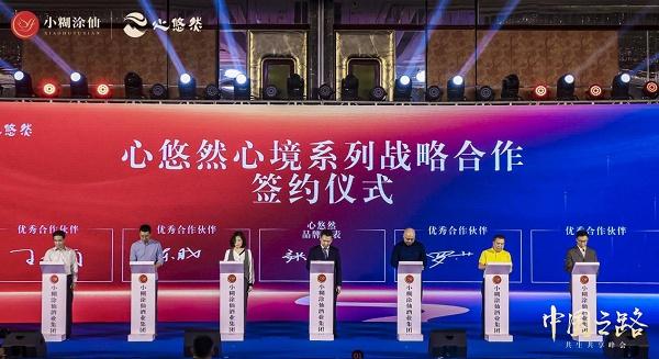  中国之路·共生共享峰会丨小糊涂仙酒业集团携手行业翘楚，共话时代未来