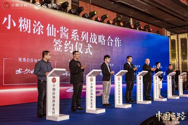  中国之路·共生共享峰会丨小糊涂仙酒业集团携手行业翘楚，共话时代未来