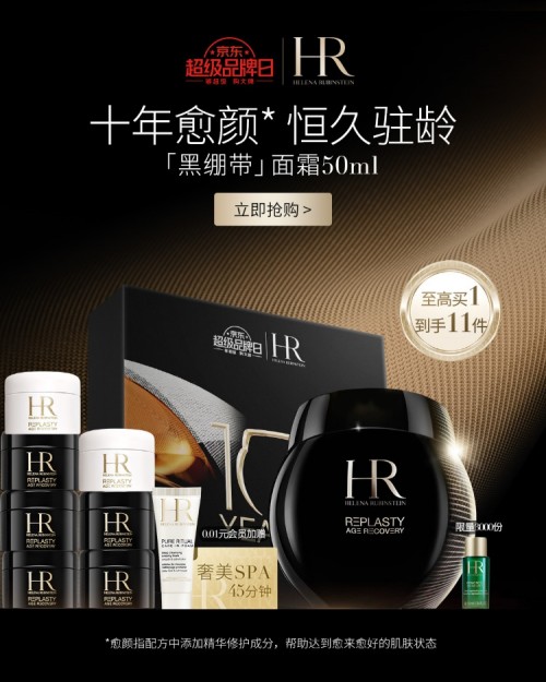 HR赫莲娜京东超级品牌日即将开启 见证黑绷带十周年里程碑 