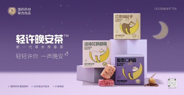  轻许晚安茶，改善睡眠从一杯茶开始