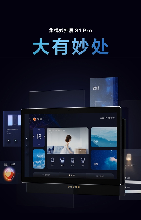 大有妙处！ Aqara 集悦妙控屏S1 Pro 正式发布！