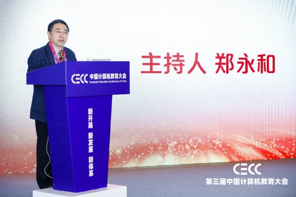 “云上”相聚，共话计算机教育 ｜ 第三届中国计算机教育大会（CECC）召开