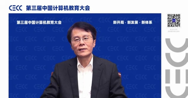 “云上”相聚，共话计算机教育 ｜ 第三届中国计算机教育大会（CECC）召开