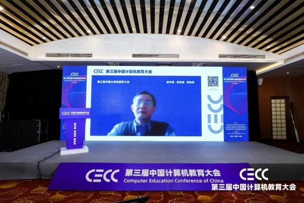 “云上”相聚，共话计算机教育 ｜ 第三届中国计算机教育大会（CECC）召开