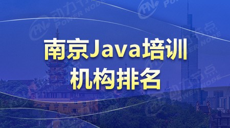 java培训机构排行榜_重磅!2021年国内Java培训机构排名前十最新出炉啦