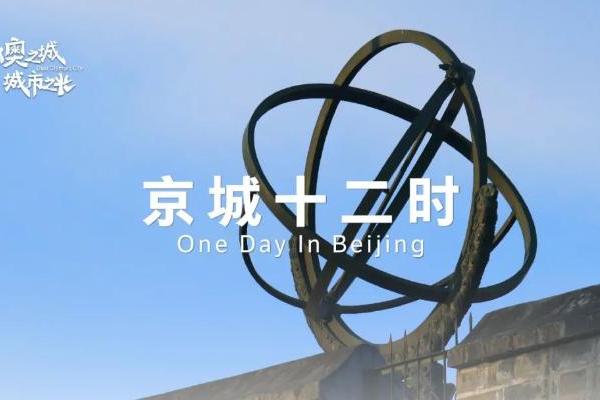  《双奥之城 城市之光》北京冬奥会主办城市系列网络宣传推广活动圆满收官