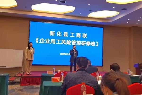 中企法顾受邀为新化县工商业联合会举办用工风险法律讲座