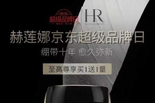 HR赫莲娜京东超级品牌日即将开启 见证黑绷带十周年里程碑 