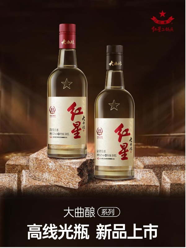 风口之下的高线光瓶酒——红星大曲酿