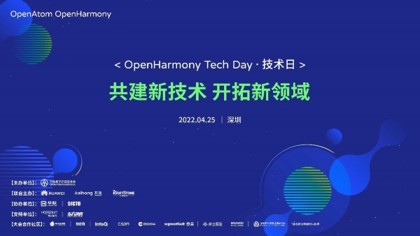 OpenHarmony技术日即将召开，新技术新成果新领域