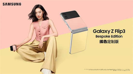  打造专属自己的时尚 三星Galaxy Z Flip3 Bespoke Edition用创意色彩展现个性