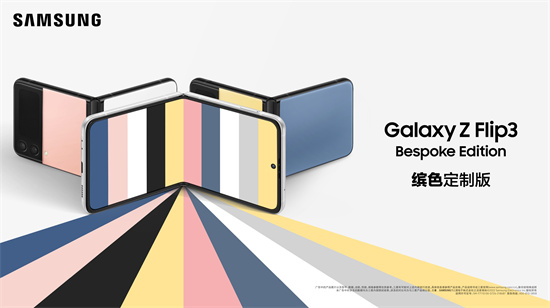  打造专属自己的时尚 三星Galaxy Z Flip3 Bespoke Edition用创意色彩展现个性