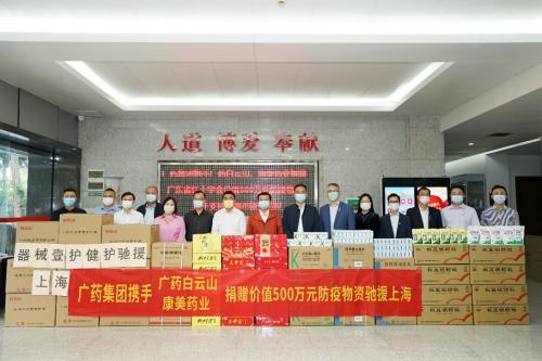广药集团携康美药业、王老吉捐赠500万元物资驰援上海