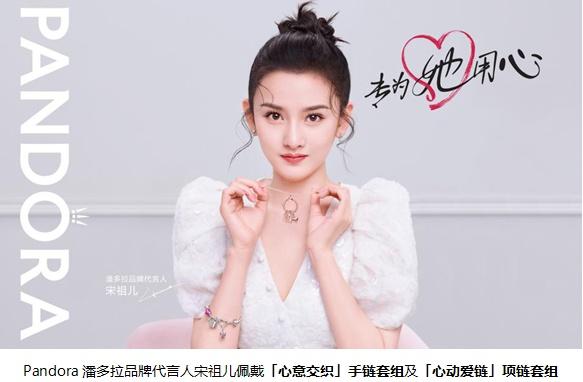 520 #专为她用心# Pandora潘多拉携手品牌代言人宋祖儿串链“爱的仪式感”