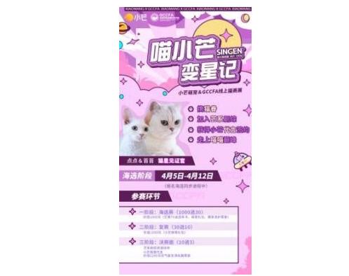  小芒萌宠 & GCCFA线上猫赛《喵小芒变星记》已开启