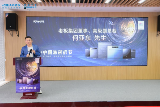 老板电器与武汉工贸开启第二届中国洗碗机节