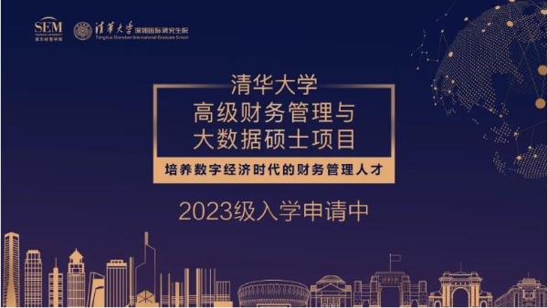  清华大学高级财务管理与大数据硕士项目2023级招生简章 