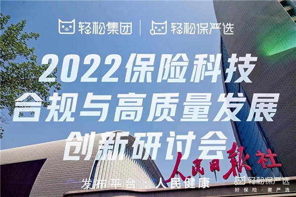  轻松集团轻松保严选携手头部险企，推进互联网保险高质量发展