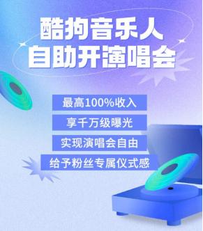 酷狗音乐人实现演唱会自由 从售票到结算平台提供一站式服务