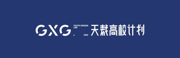  GXG天裁高校计划助力中国原创时尚发展