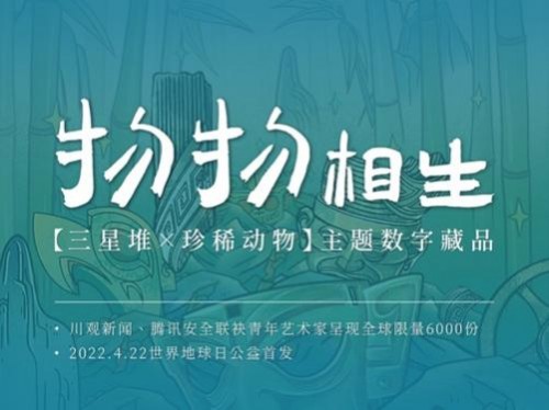 6000件数字藏品即将限时发行，由腾讯安全x川观新闻联手打造