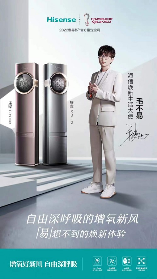 海信焕新生活大使毛不易|唱响新风未来新主张