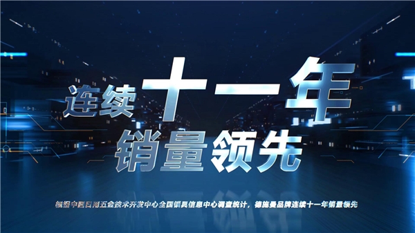  全面引领高端市场，2022德施曼年度峰会暨新品发布会隆重举行