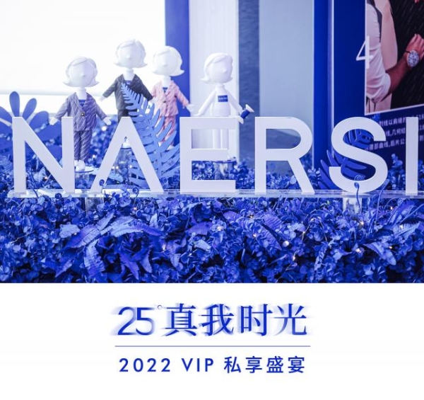  NAERSI 25°真我时光VIP私享盛宴，共话女性真我力量