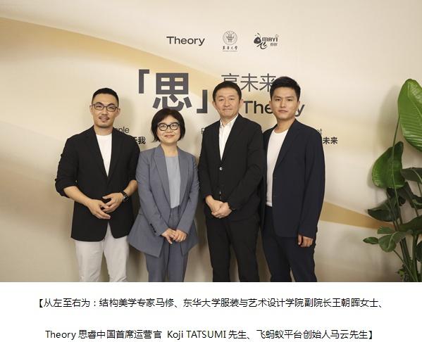  思享未来 in Theory Theory携手飞蚂蚁平台共创可持续 