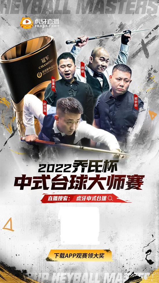  虎牙承包2022乔氏杯中式台球全年赛事，来虎牙，看过瘾！