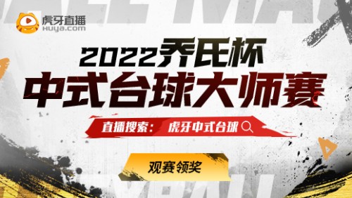  虎牙承包2022乔氏杯中式台球全年赛事，来虎牙，看过瘾！