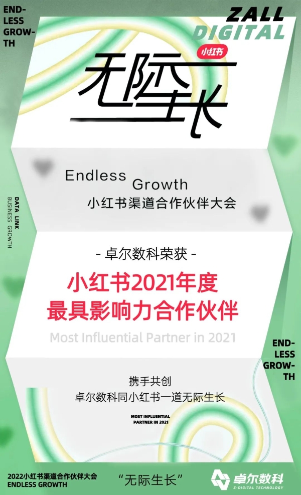  2021最具影响力合作伙伴！卓尔数科同小红书一道无际生长