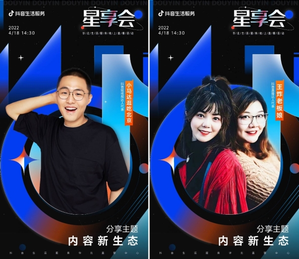  抖音生活服务华北直营中心打造线上“星享会”，探索达人、商家运营新风向
