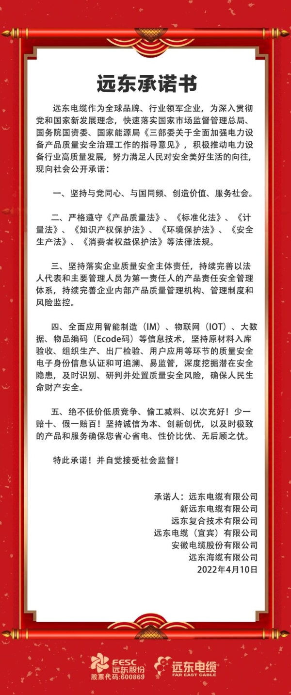  远东电缆快速落实三部门指导意见，率先向全社会做出线缆行业质量承诺