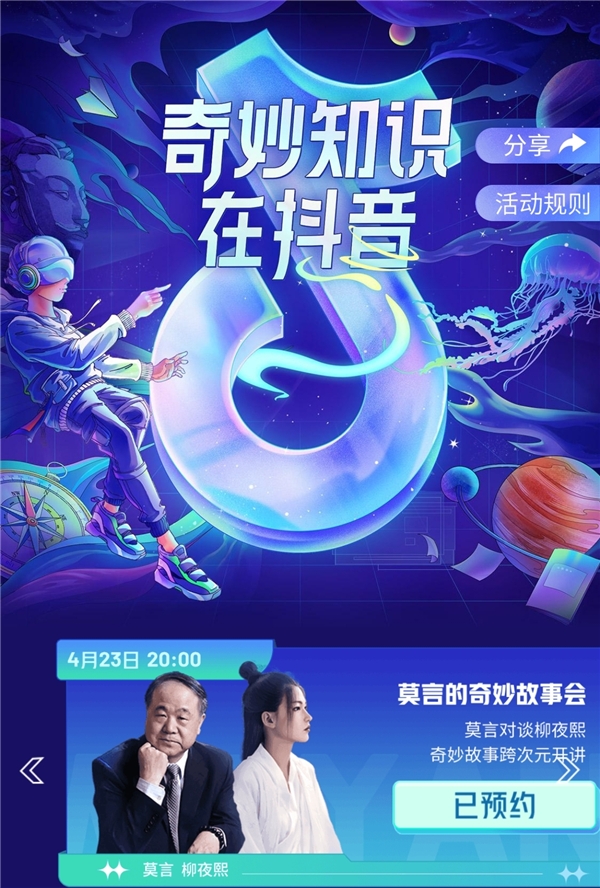  莫言、严伯钧等分享神奇知识点，“奇妙知识在抖音”活动话题播放超2.8亿