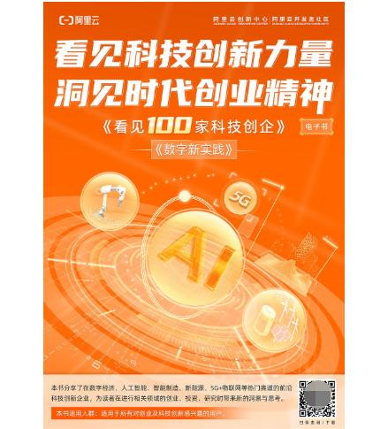  洞察新赛道创新阿里云《看见“100家”科技创企》电子书上线