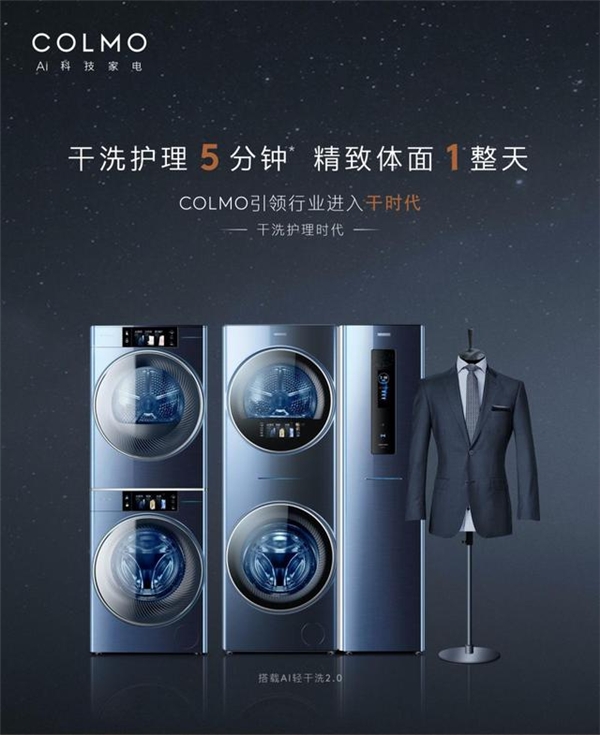  高端家电COLMO推出TURING套系干洗护理空间站，引领行业迈入新纪元！