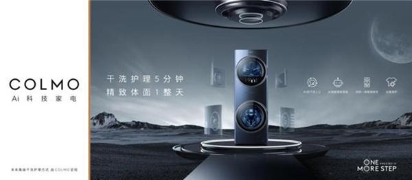 高端家电COLMO推出TURING套系干洗护理空间站，引领行业迈入新纪元！