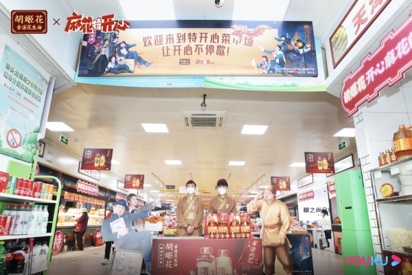  把菜市场当游园会来逛，优酷『麻花』X胡姬花这波campaign赢麻了！