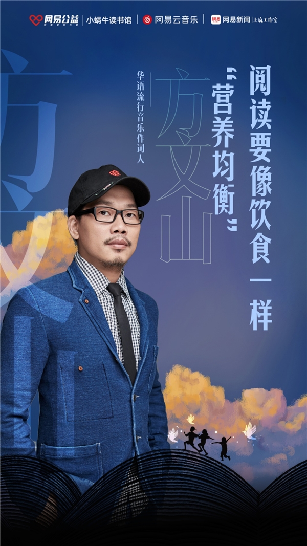 网易云音乐联合推出世界读书日公益活动 方文山赖声川等担任嘉宾